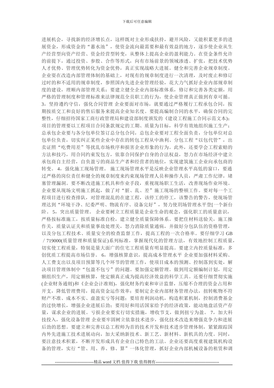 企业经营管理论文：施工企业经营管理探讨_第2页