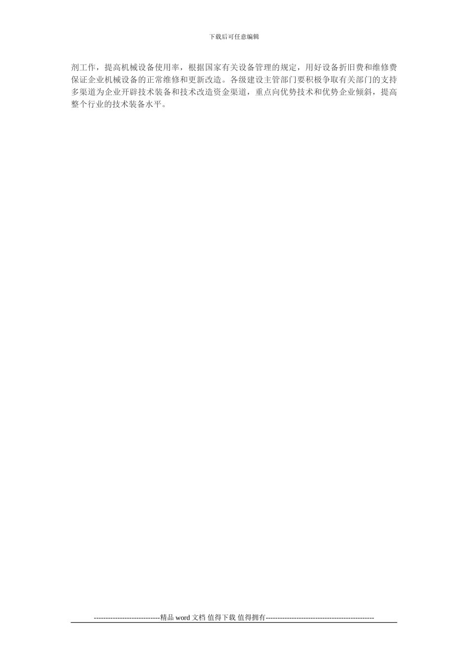 企业经营管理论文：施工企业经营管理探讨_第3页