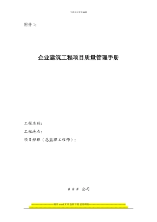 企业建筑工程项目质量管理手册