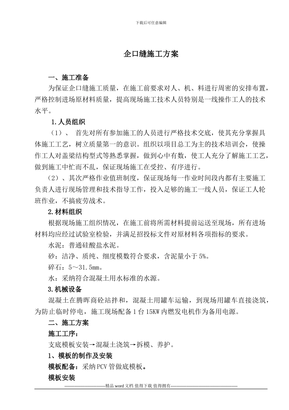 企口缝施工方案_第1页