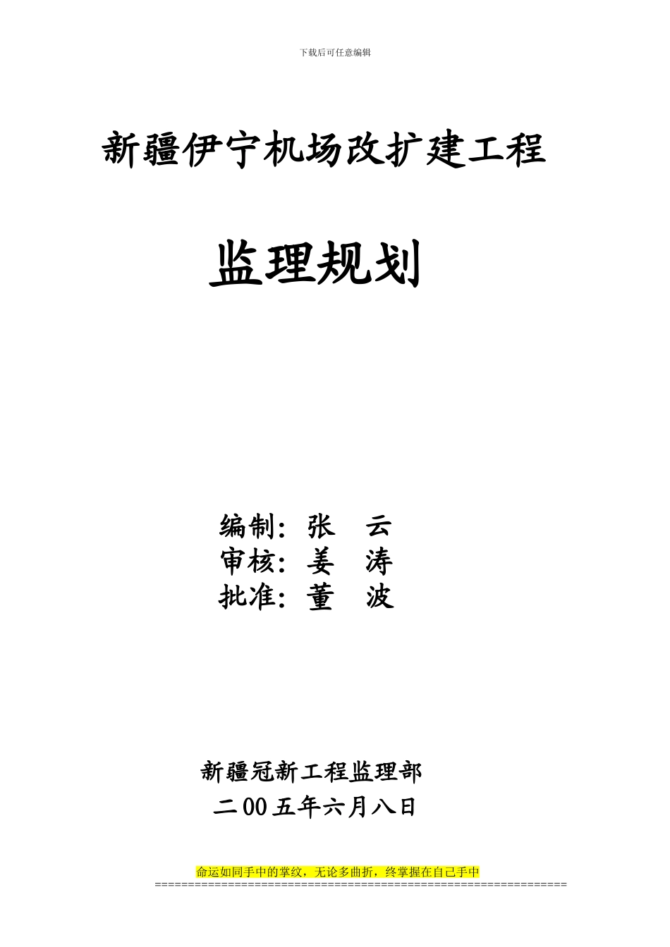 伊宁机场改扩建工程监理规划_第1页