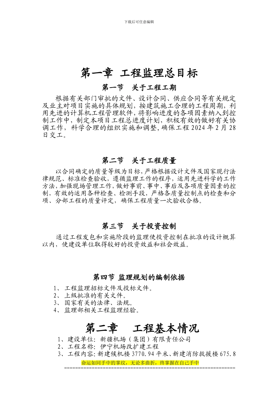 伊宁机场改扩建工程监理规划_第2页