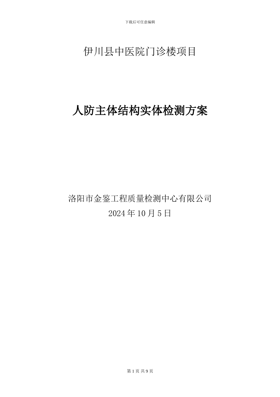 伊川中医院人防检测施工方案_第1页