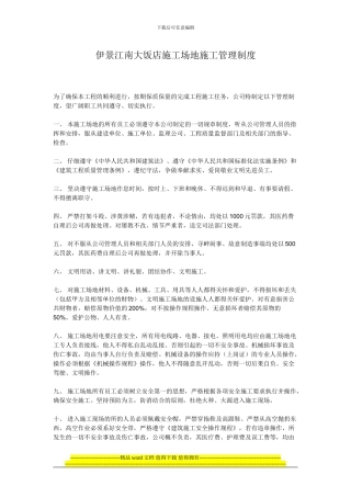伊景江南大饭店工地施工管理制度