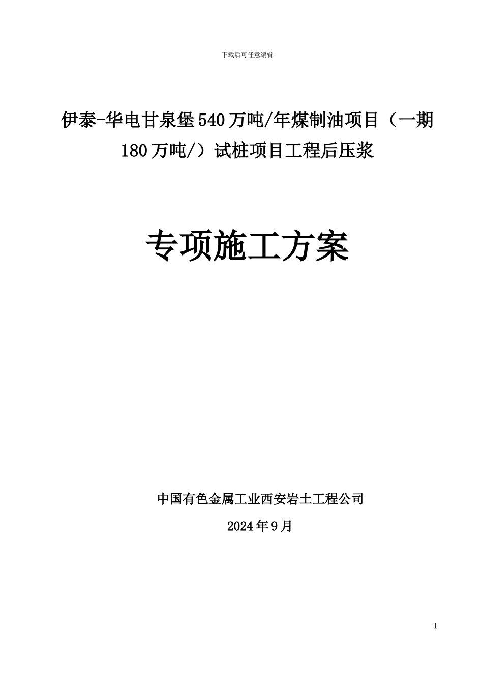 伊泰新疆能源有限公司试桩桩基后压浆施工方案_第1页
