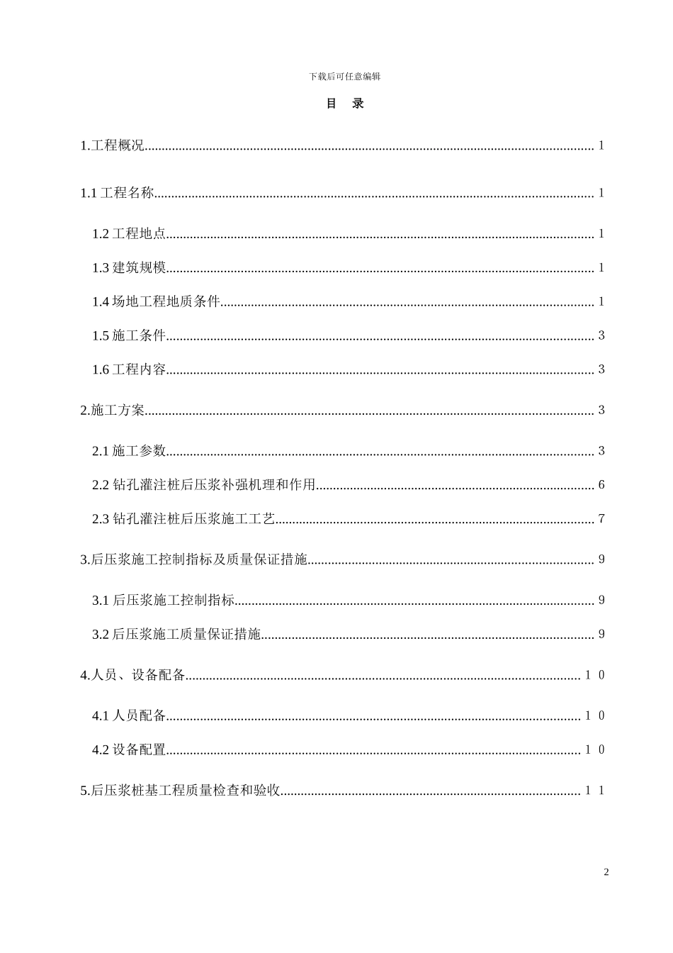 伊泰新疆能源有限公司试桩桩基后压浆施工方案_第2页