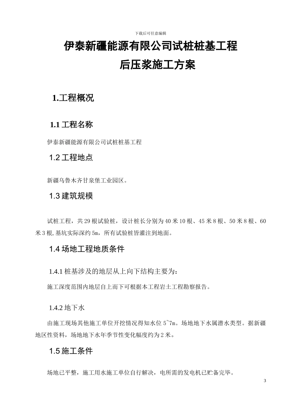 伊泰新疆能源有限公司试桩桩基后压浆施工方案_第3页