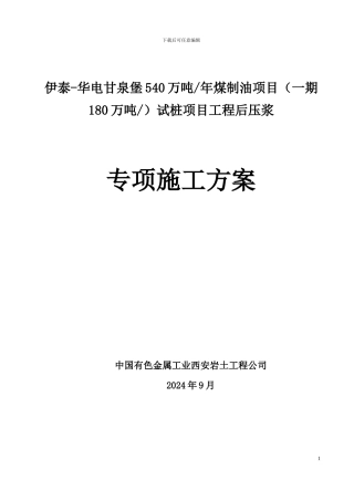 伊泰新疆能源有限公司试桩桩基后压浆施工方案