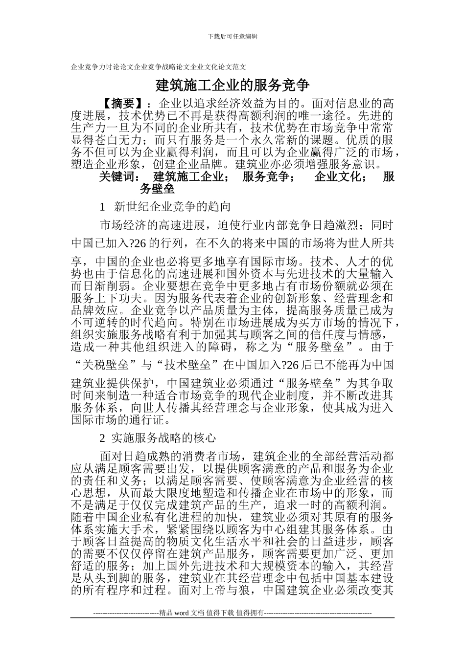 企业竞争力研究论文企业竞争战略论文企业文化论文范文：建筑施工企业的服务竞争_第1页