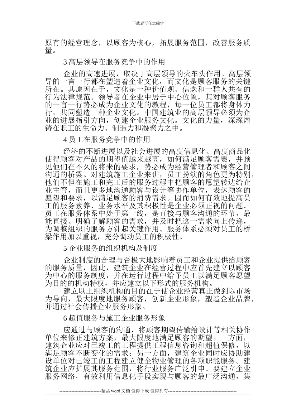 企业竞争力研究论文企业竞争战略论文企业文化论文范文：建筑施工企业的服务竞争_第2页