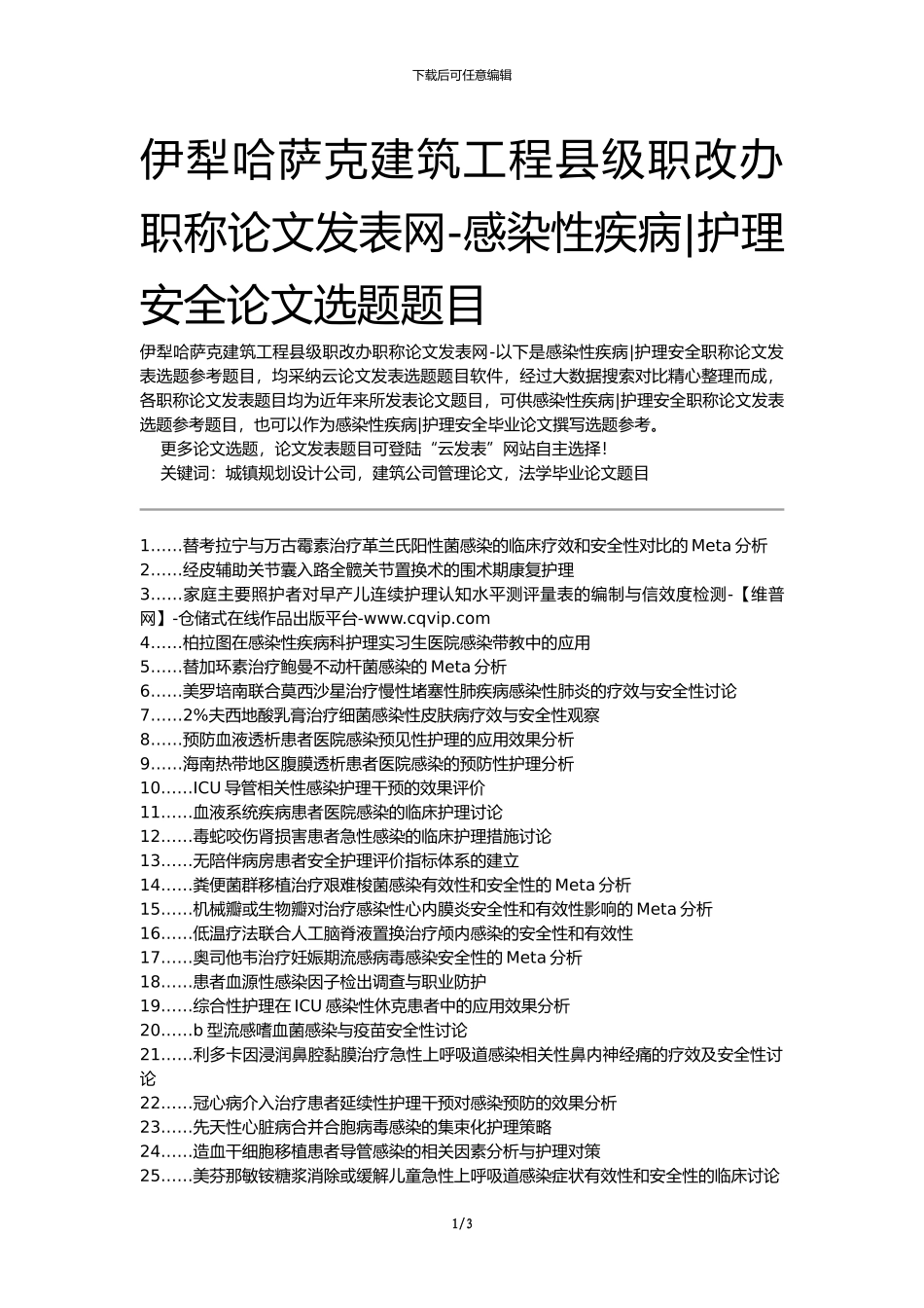 伊犁哈萨克建筑工程县级职改办职称论文发表网-感染性疾病护理安全论文选题题目_第1页