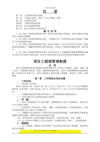 伊庄项目工程部管理手册