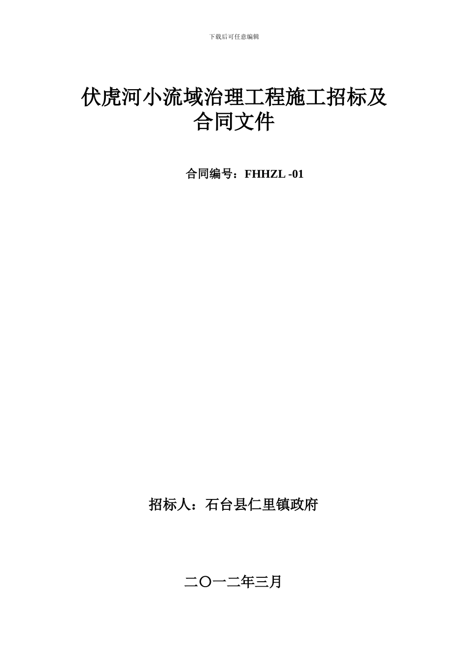 伏虎河工程招投标文件1_第1页