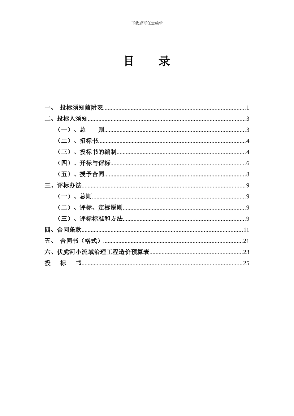 伏虎河工程招投标文件1_第2页