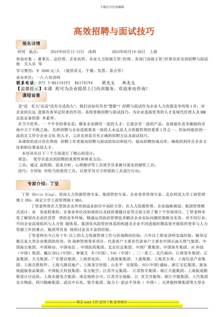 企业销售工程3师招聘评价中心设计实战_第1页