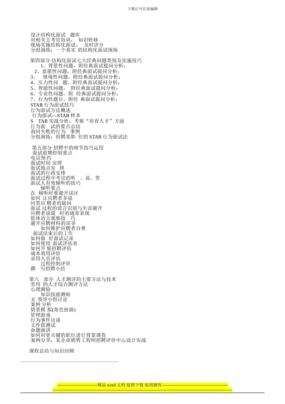 企业销售工程3师招聘评价中心设计实战_第3页
