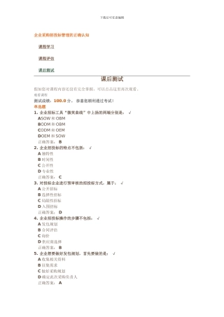 企业采购招投标管理的正确认知