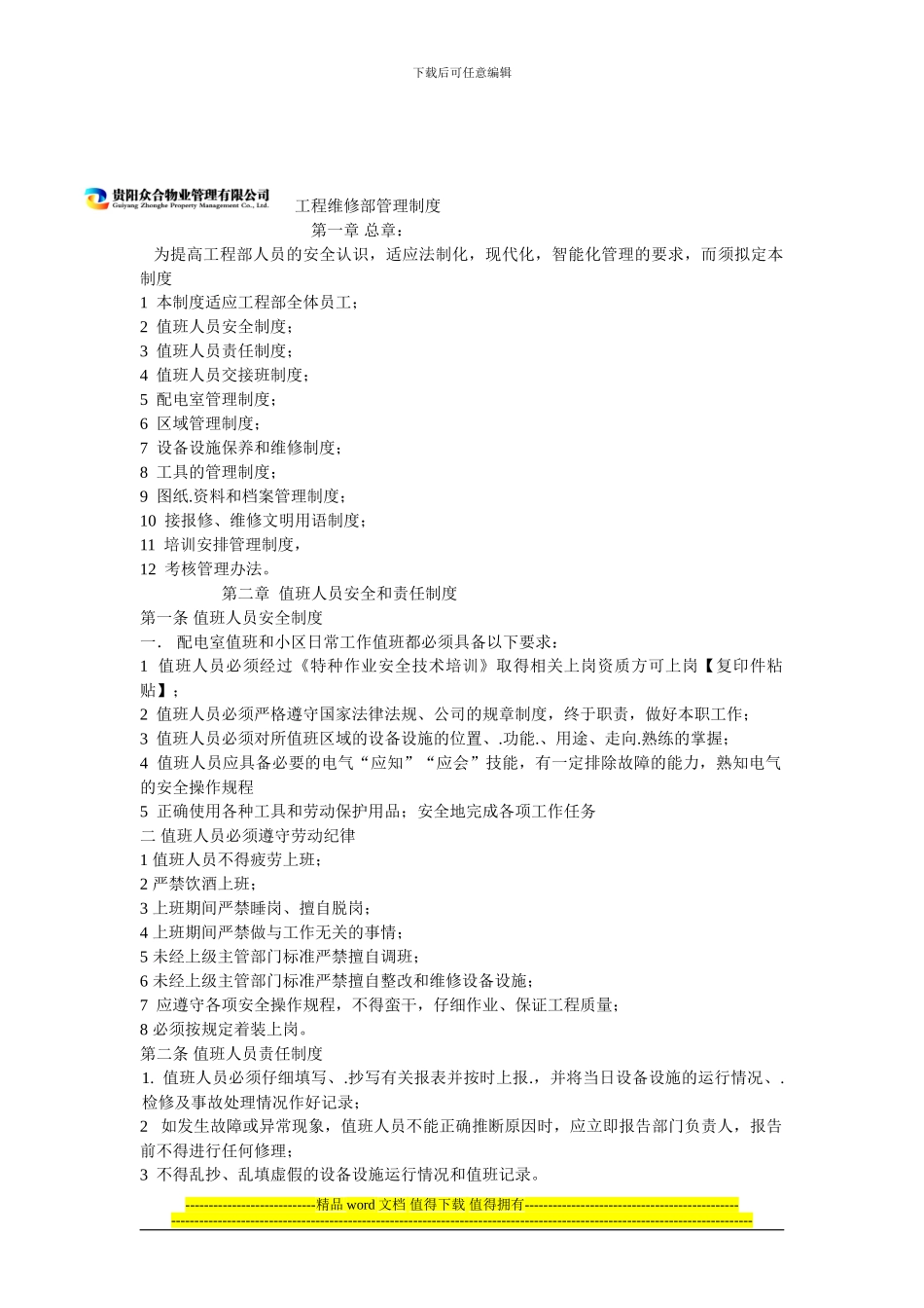 众合物业工程维修部管理制度_第1页