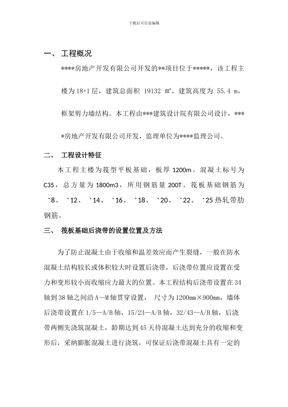 伐板基础后浇带专项施工方案_第1页