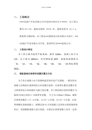 伐板基础后浇带专项施工方案