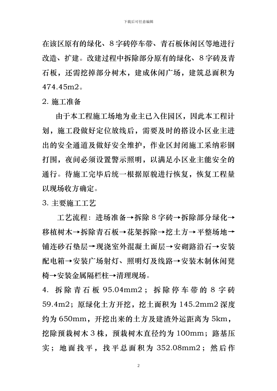 休闲广场改造工程施工方案_第2页