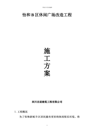 休闲广场改造工程施工方案