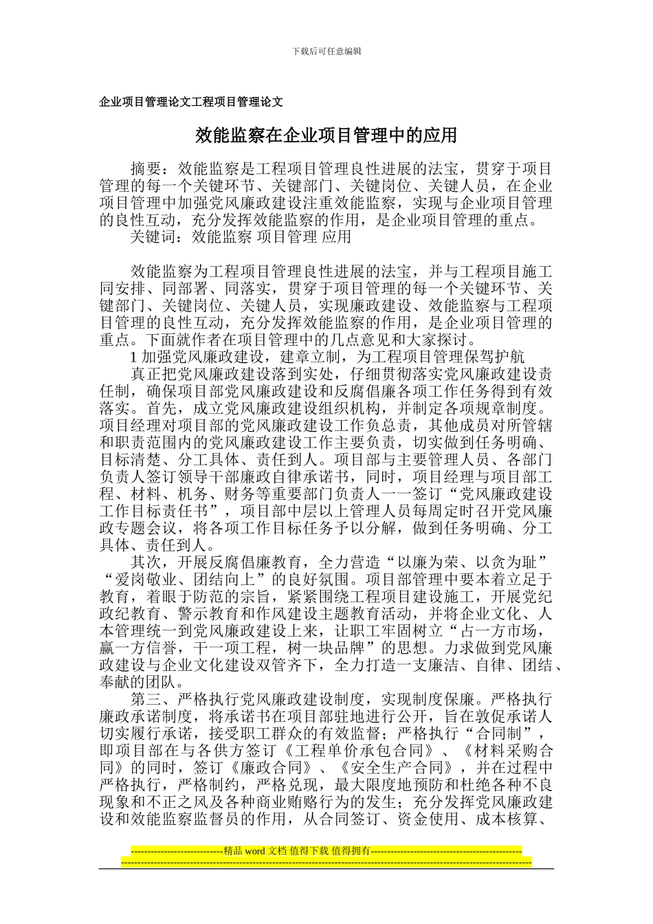 企业项目管理论文-工程项目管理论文_第1页