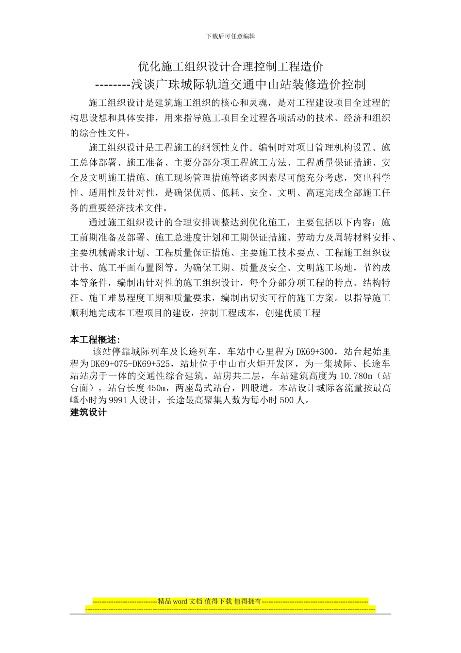 优化施工组织设计合理控制工程造价_第1页