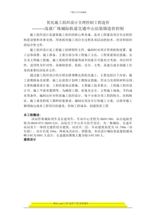 优化施工组织设计合理控制工程造价