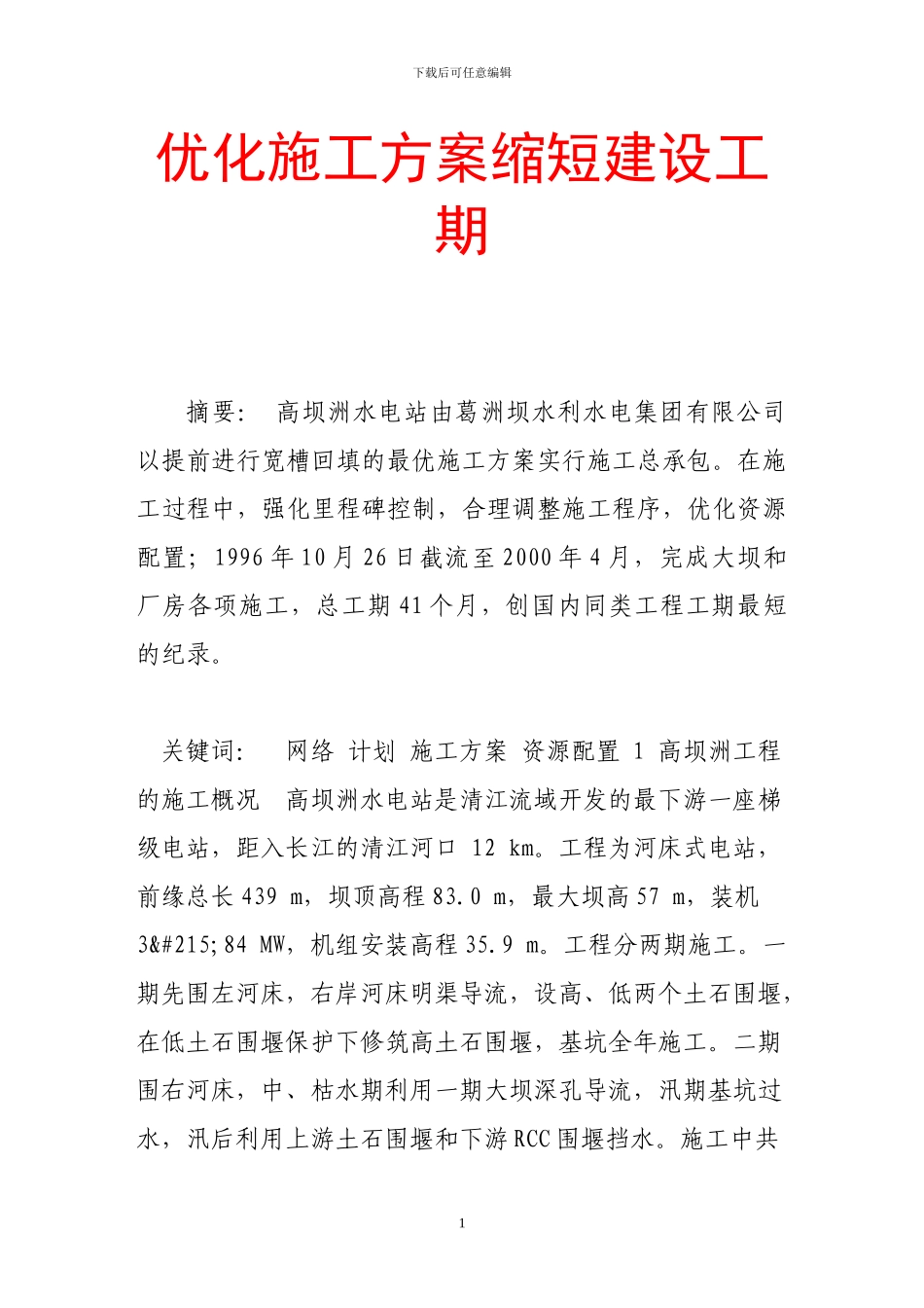 优化施工方案缩短建设工期_第1页