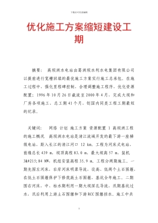 优化施工方案缩短建设工期