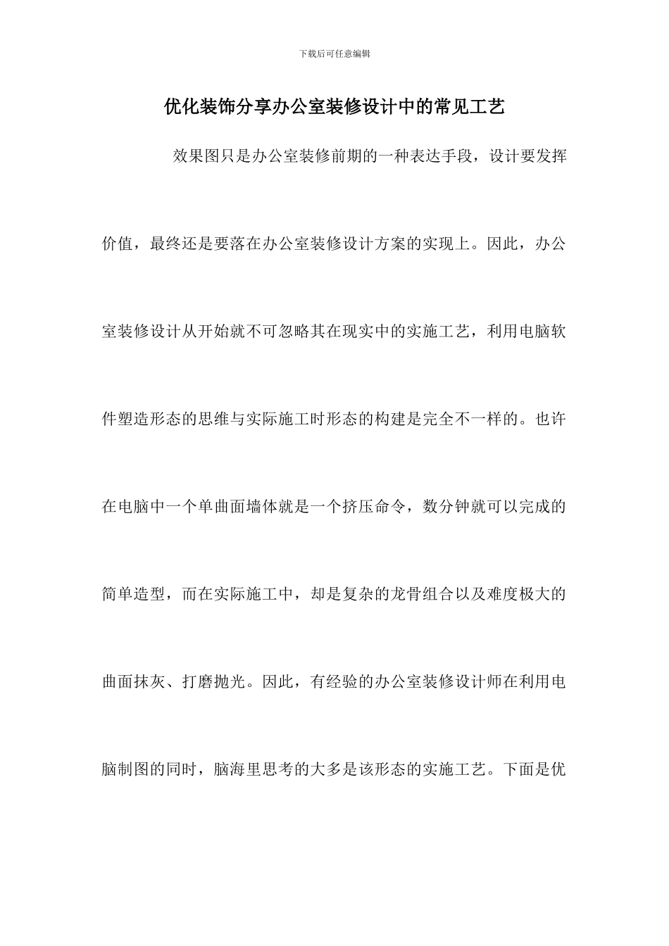优化装饰分享办公室装修设计中的常见工艺_第1页