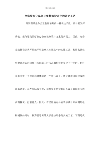 优化装饰分享办公室装修设计中的常见工艺
