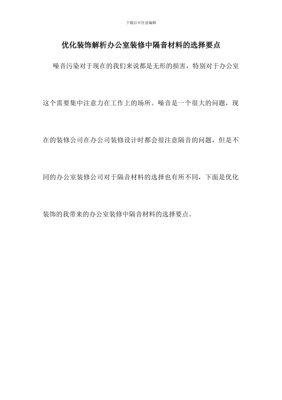 优化装饰解析办公室装修中隔音材料的选择要点_第1页