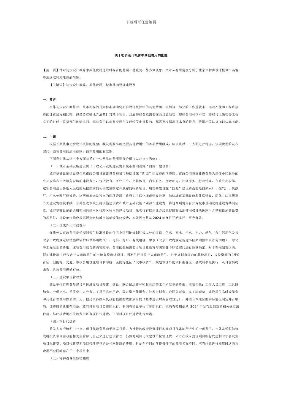 优秀工程造价论文-关于初步设计概算中其他费用的把握_第1页
