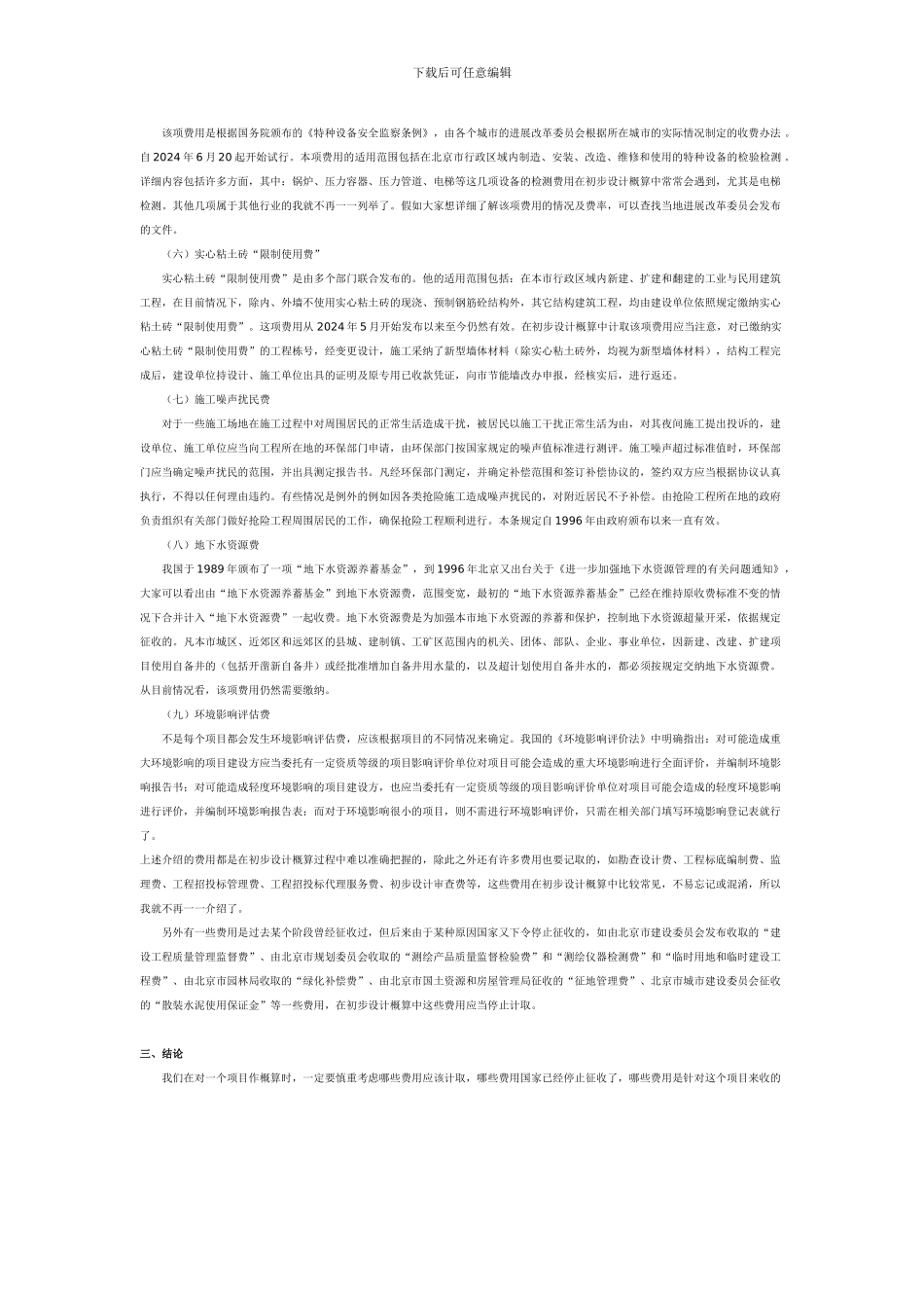 优秀工程造价论文-关于初步设计概算中其他费用的把握_第2页