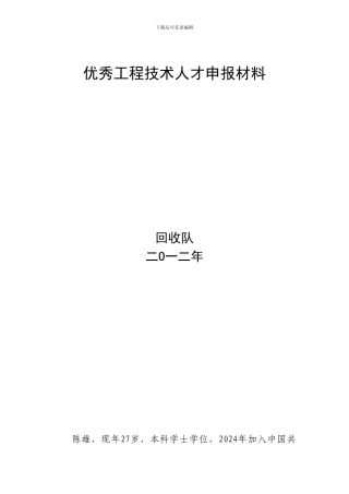 优秀工程技术人才申报材料