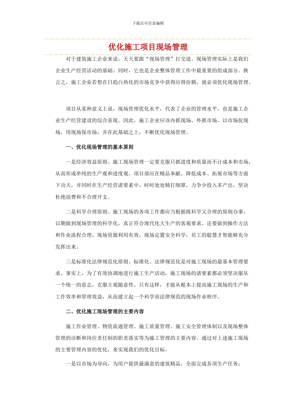 优化施工项目现场管理_第1页