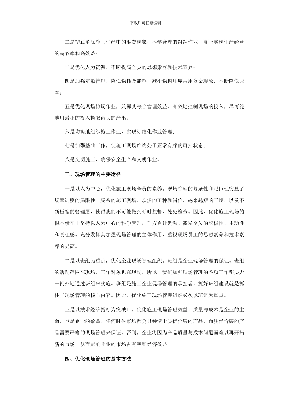 优化施工项目现场管理_第2页