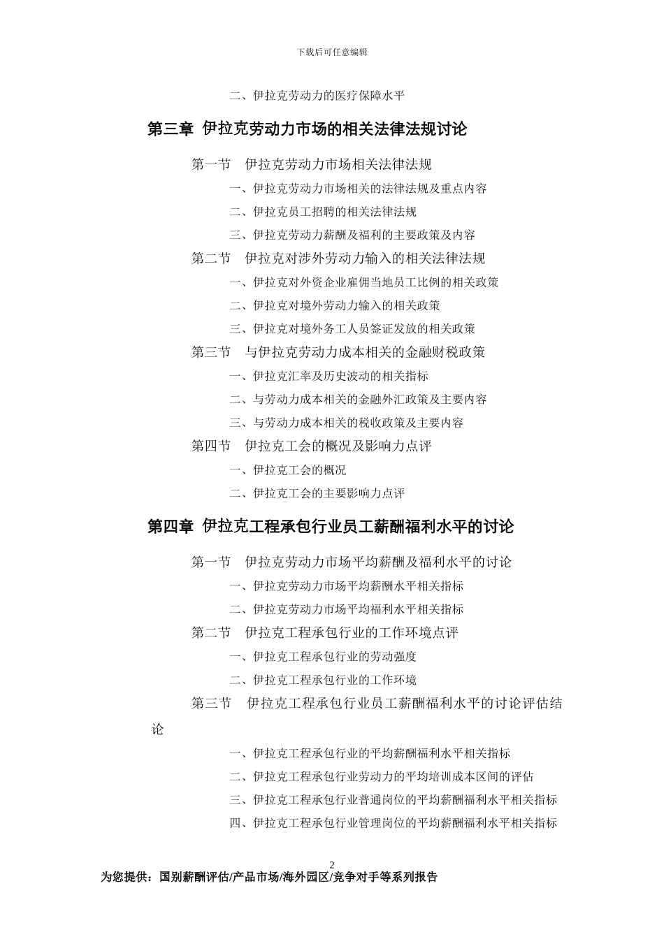 伊拉克工程承包行业员工薪酬福利水平评估报告_第2页