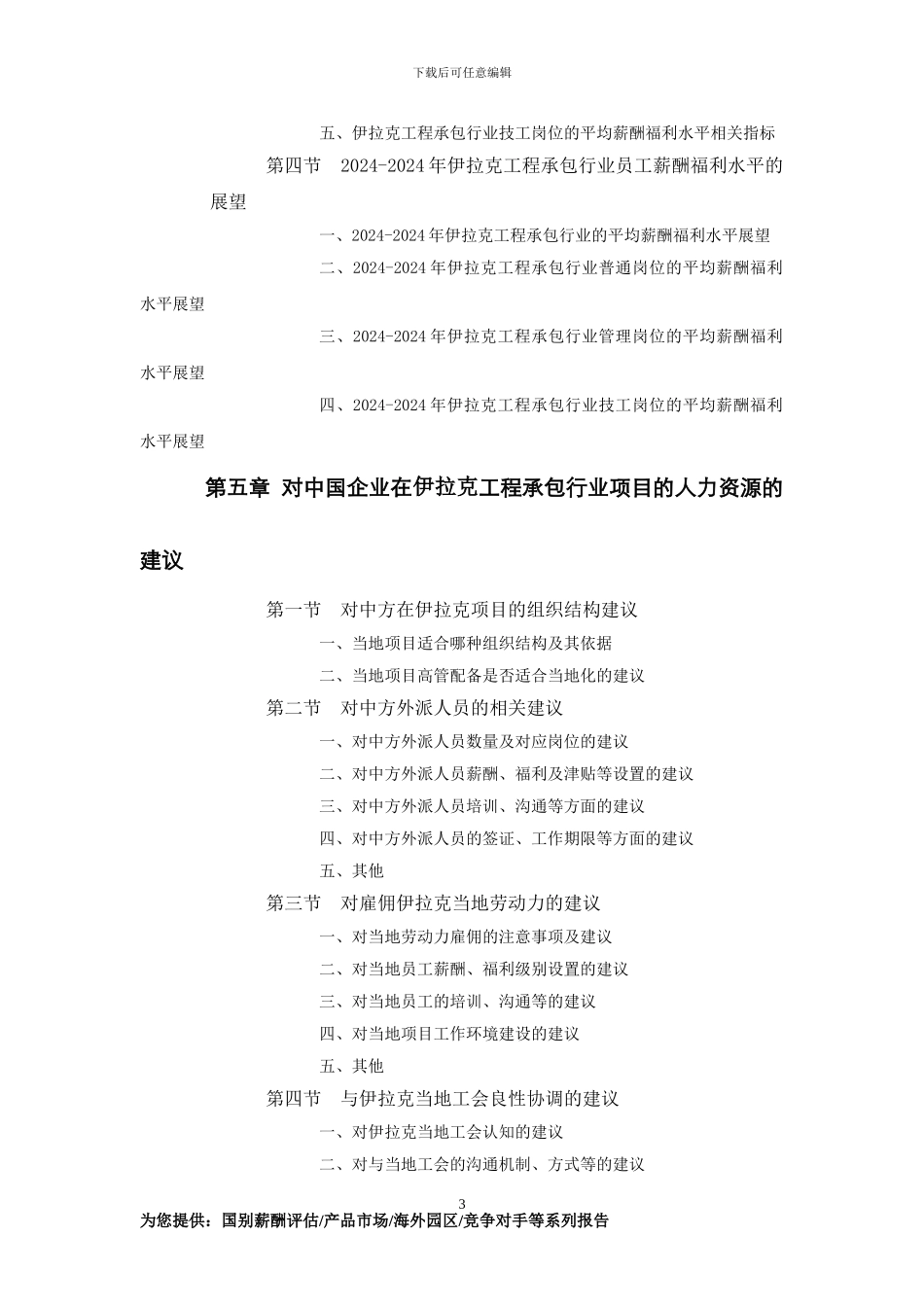 伊拉克工程承包行业员工薪酬福利水平评估报告_第3页