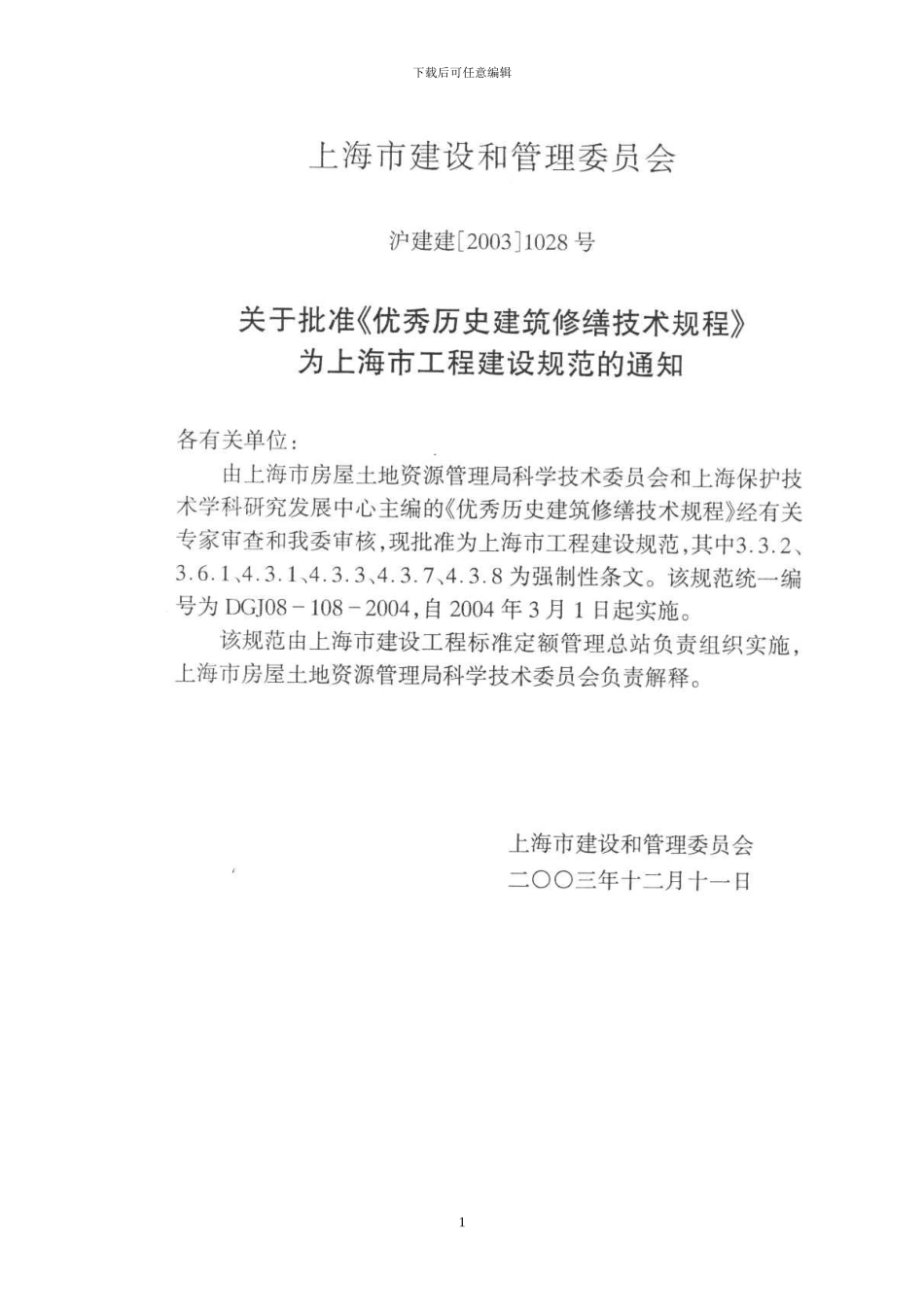 优秀历史建筑修缮技术规程_第1页