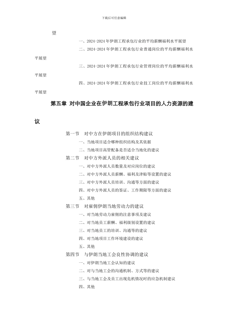 伊朗工程承包行业员工薪酬福利水平评估报告_第3页