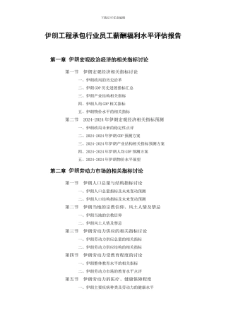 伊朗工程承包行业员工薪酬福利水平评估报告