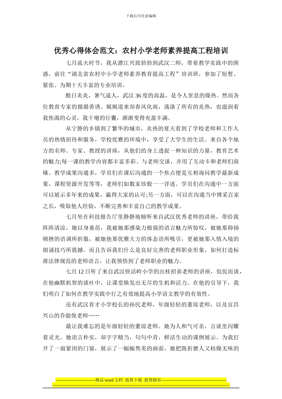 优秀心得体会范文：农村小学教师素质提高工程培训_第1页