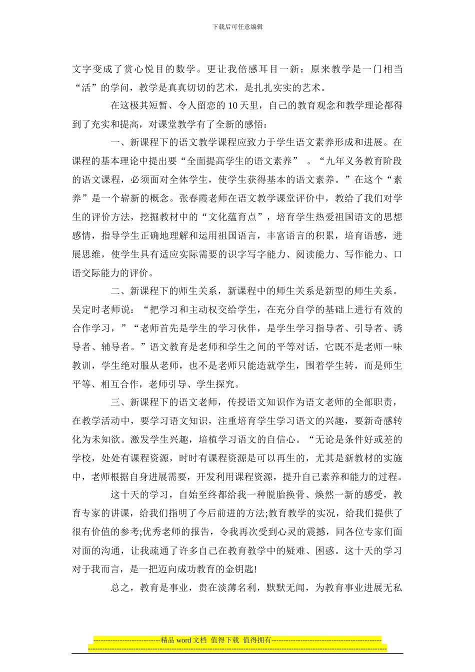 优秀心得体会范文：农村小学教师素质提高工程培训_第2页