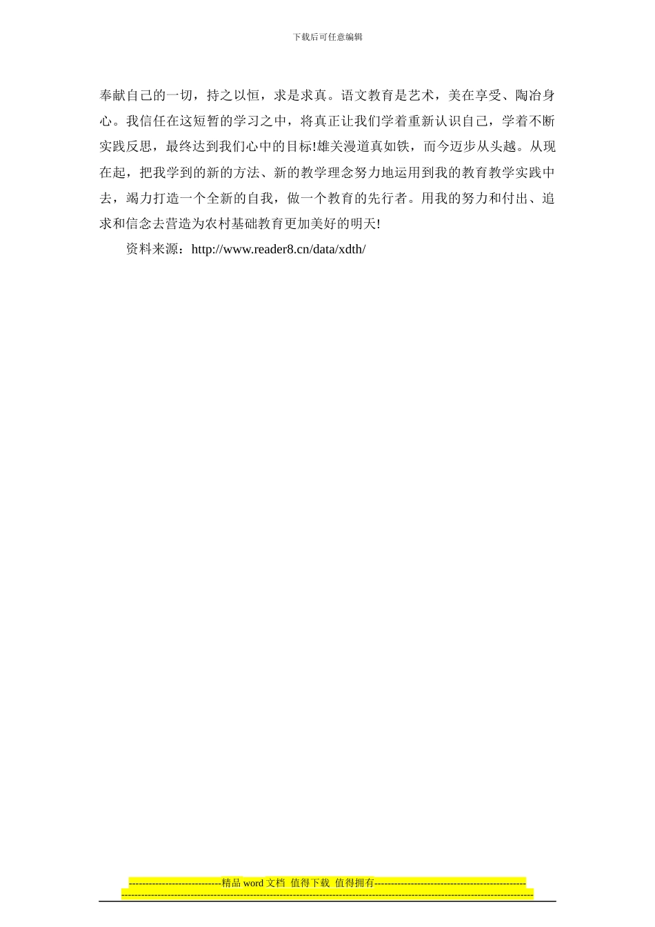 优秀心得体会范文：农村小学教师素质提高工程培训_第3页