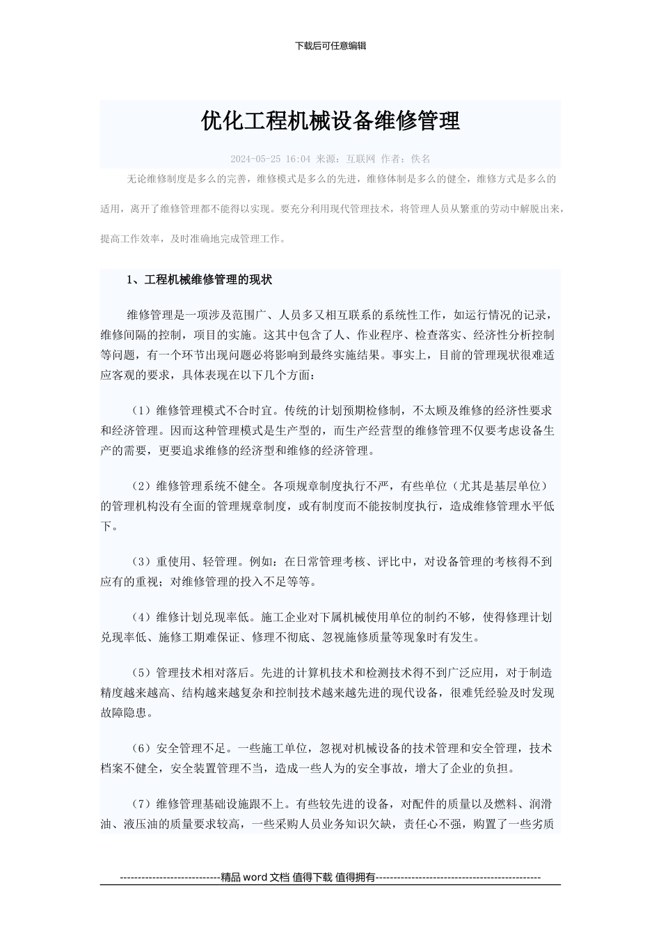 优化工程机械维修管理_第1页