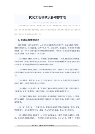 优化工程机械维修管理