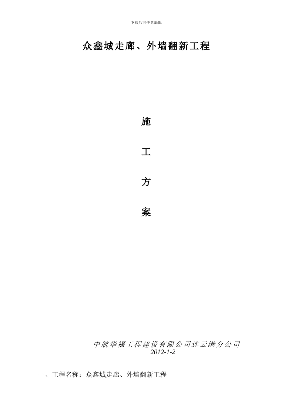 众鑫城施工方案_第1页